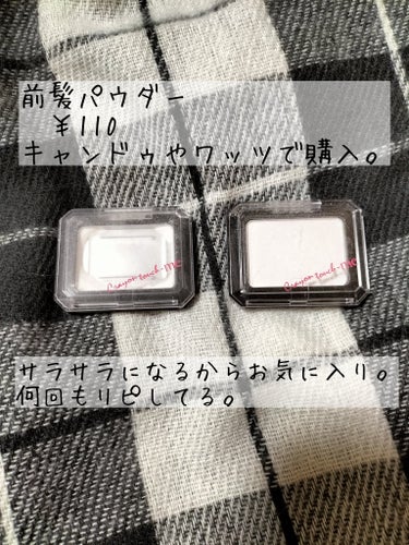 キャンドゥ 前髪パウダーのクチコミ「愛用しているパウダー。

前髪とかおでこに使用。

本当にサラサラになるから好き。

大量に塗.....」（1枚目）