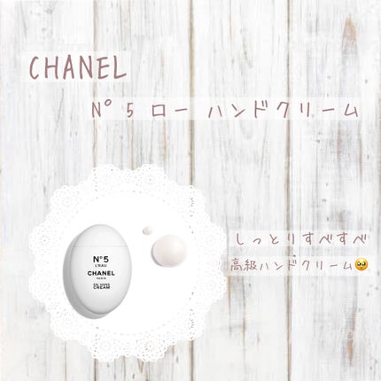 シャネル N°5 ロー ハンドクリーム/CHANEL/ハンドクリームを使ったクチコミ(1枚目)