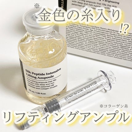 シルクペプチドインテンシブリフティングアンプル/SUNGBOON EDITOR(成分エディター)/美容液を使ったクチコミ(1枚目)