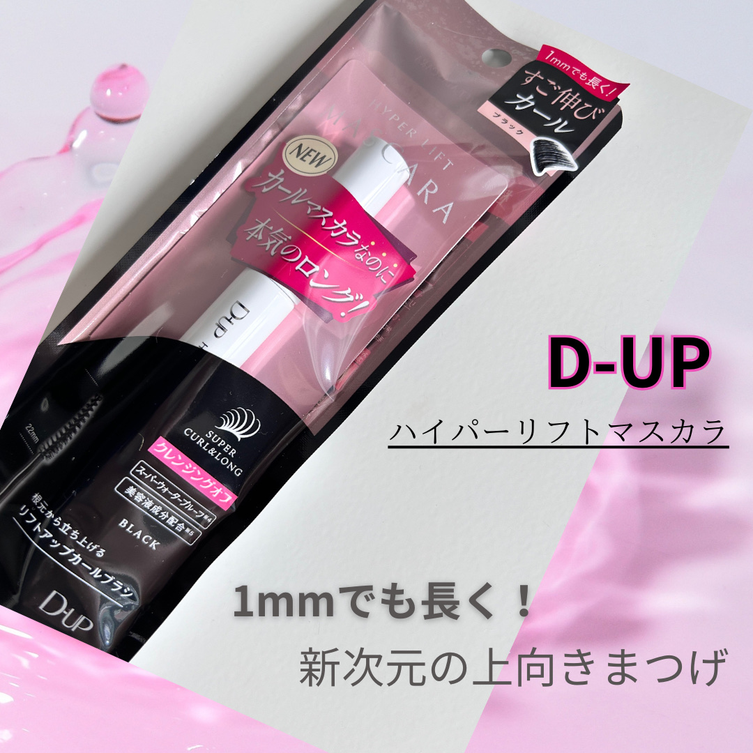 ハイパーリフトマスカラ/D-UP/マスカラを使ったクチコミ（1枚目）