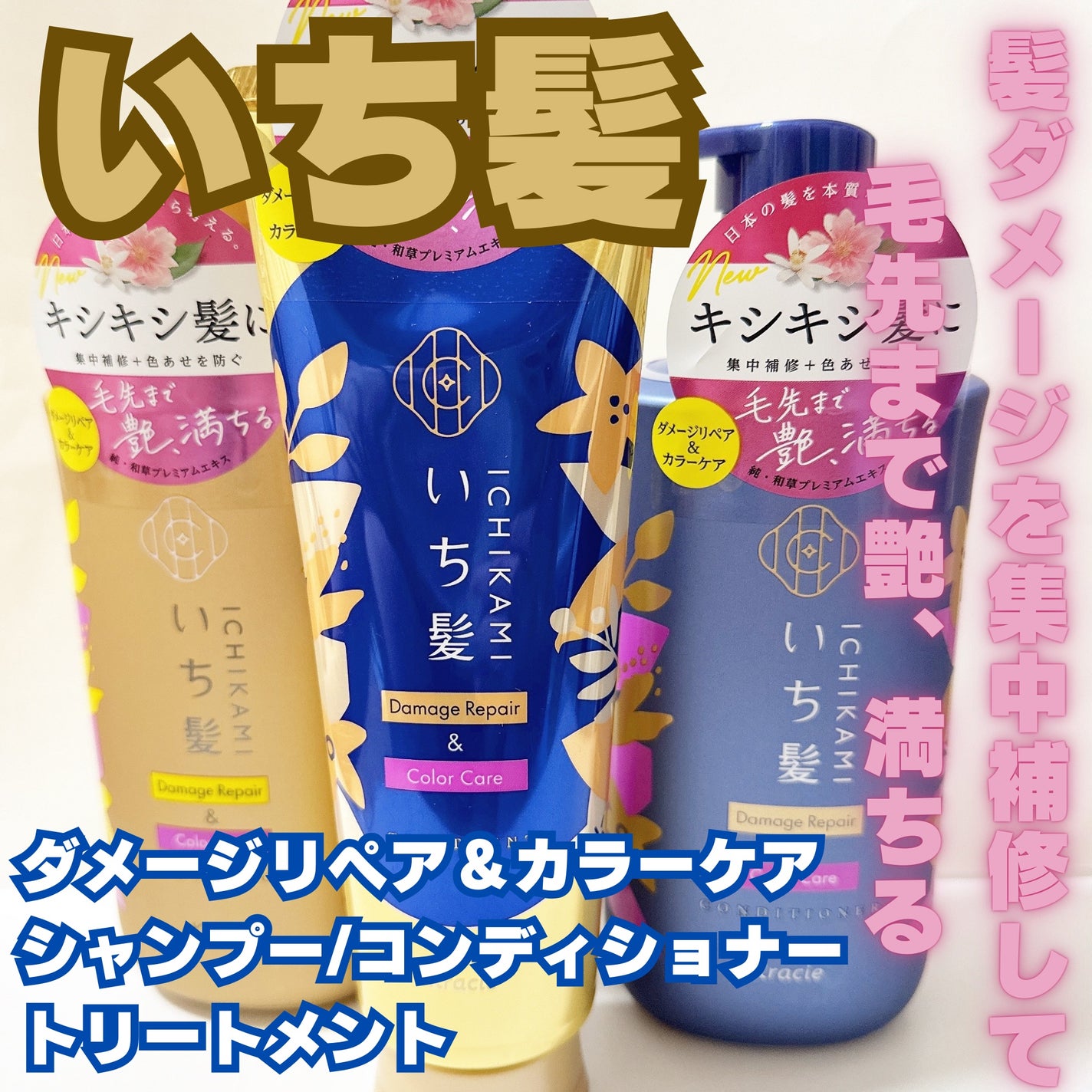 ダメージリペア&カラーケア シャンプー/コンディショナー/いち髪/市販シャンプーを使ったクチコミ(1枚目)