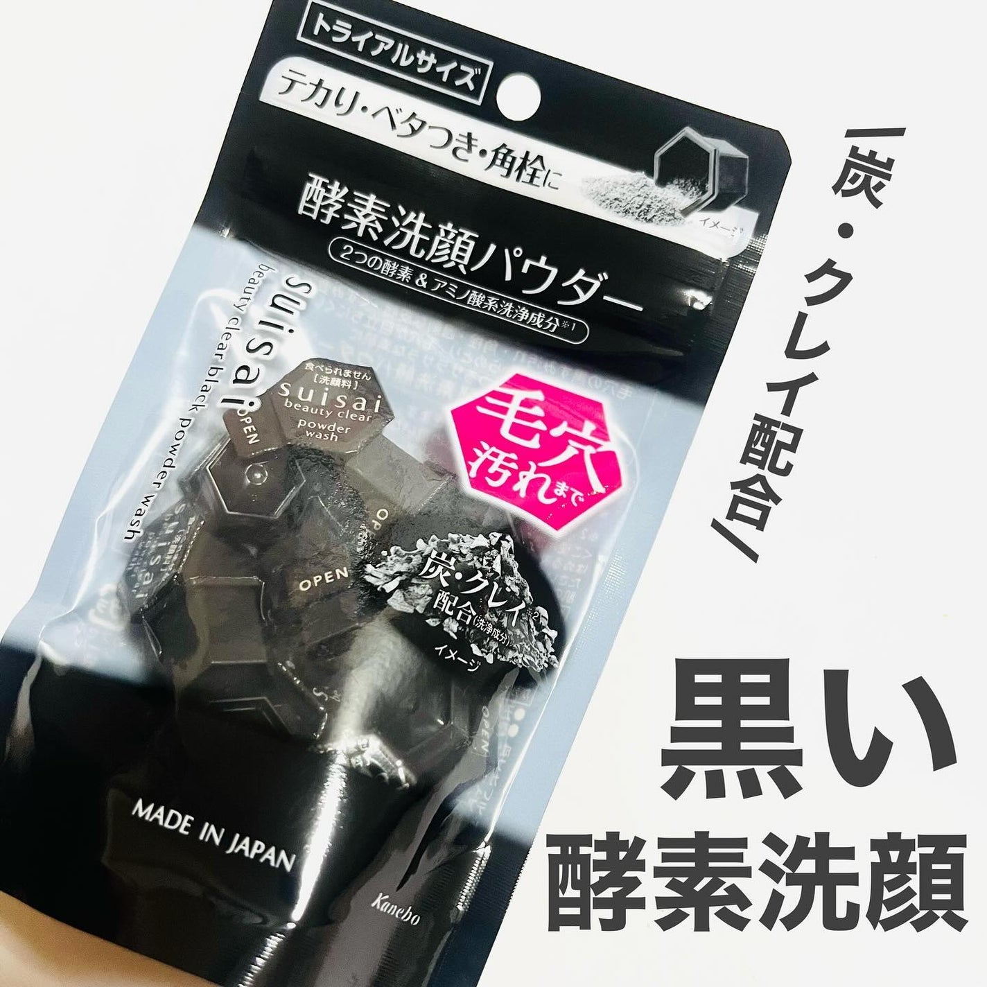 スイサイ ビューティクリア ブラック パウダーウォッシュ/スイサイ ビューティクリア/洗顔パウダーを使ったクチコミ(1枚目)