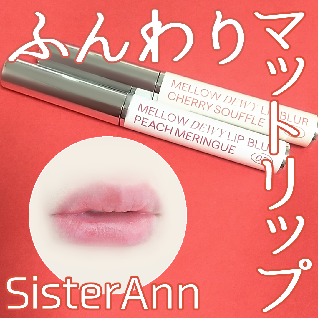 メロウデューイリップブラー/SISTER ANN/口紅を使ったクチコミ(1枚目)