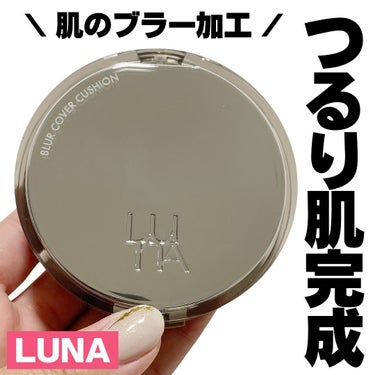 LUNA  ブラーカバークッション 
(SPF40 PA++)

インナードライ・オイリー肌タイプにオススメのLUNAのクッションファンデーション☺️

パフに付けるとジュワッとしたファンデ！瑞々しいの