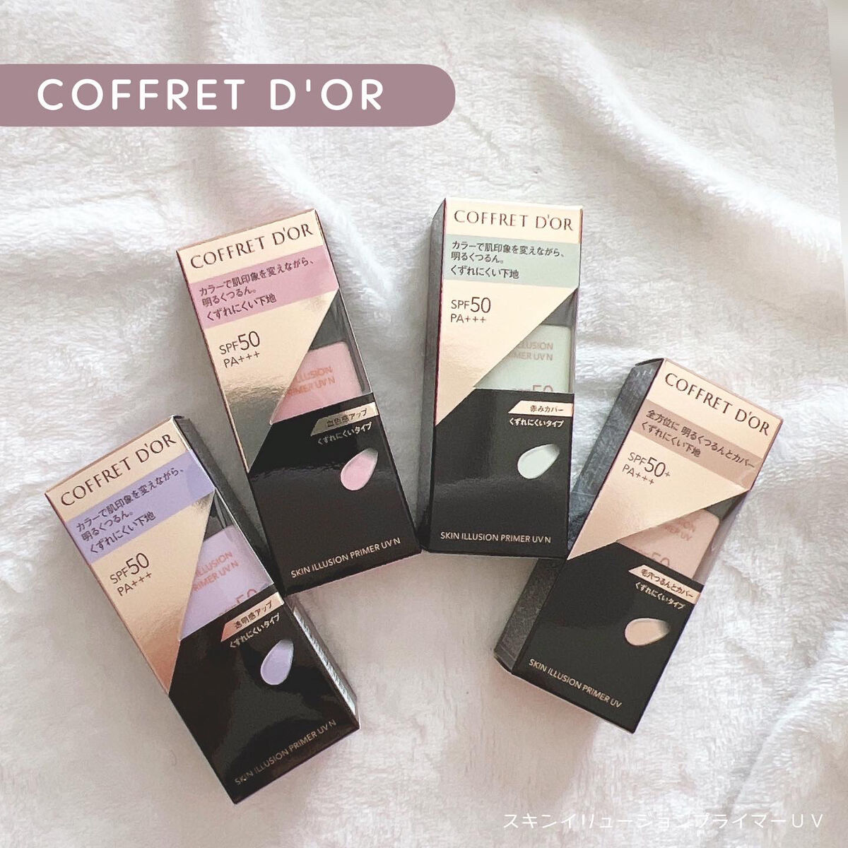 スキンイリュージョンプライマーUV/コフレドール/化粧下地を使ったクチコミ（1枚目）