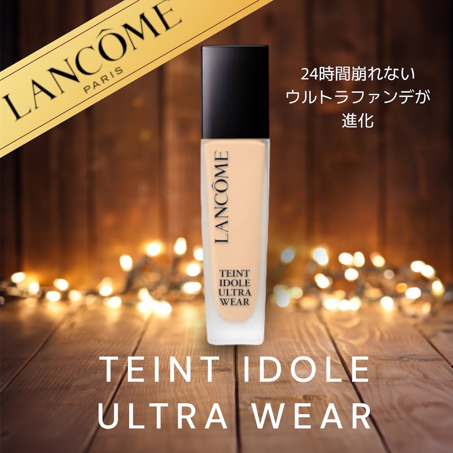 タンイドル ウルトラ ウェア リキッド N/LANCOME/リキッドファンデーションを使ったクチコミ（1枚目）
