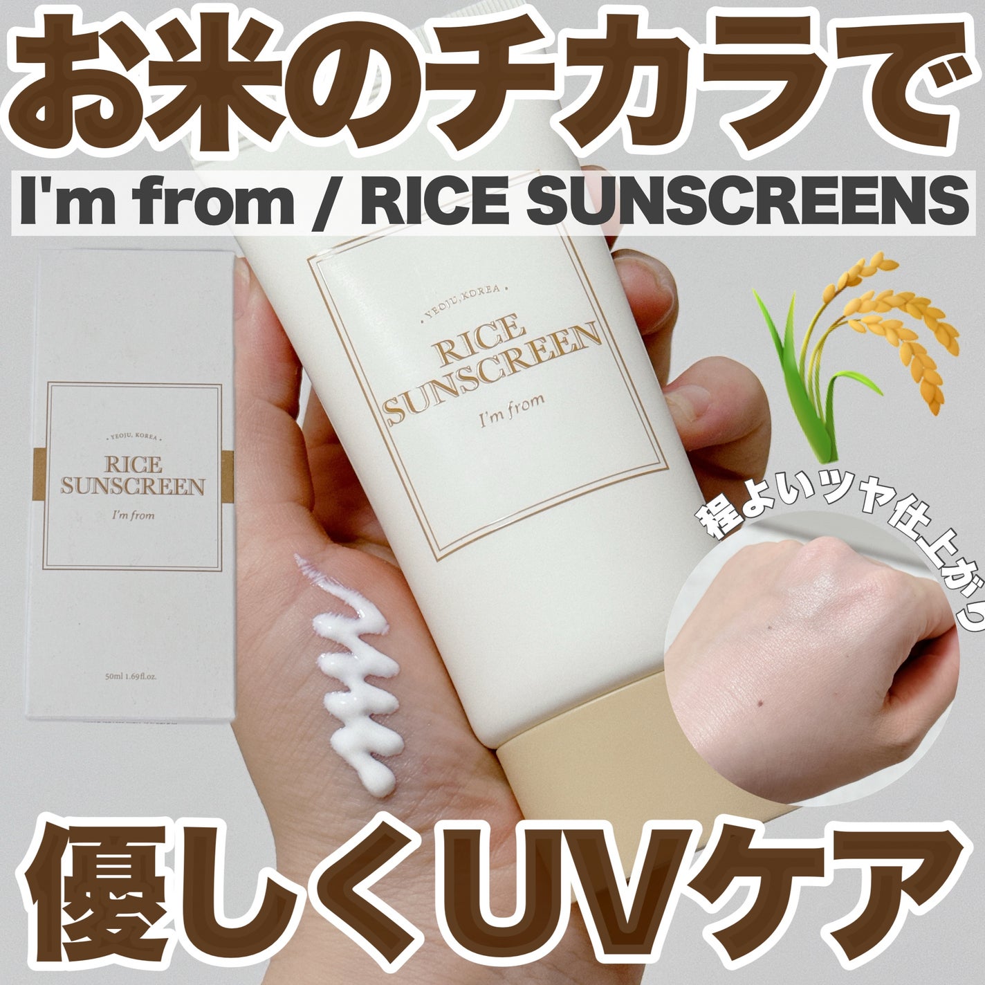 ライスサンスクリーン/I'm from/日焼け止めクリームを使ったクチコミ(1枚目)