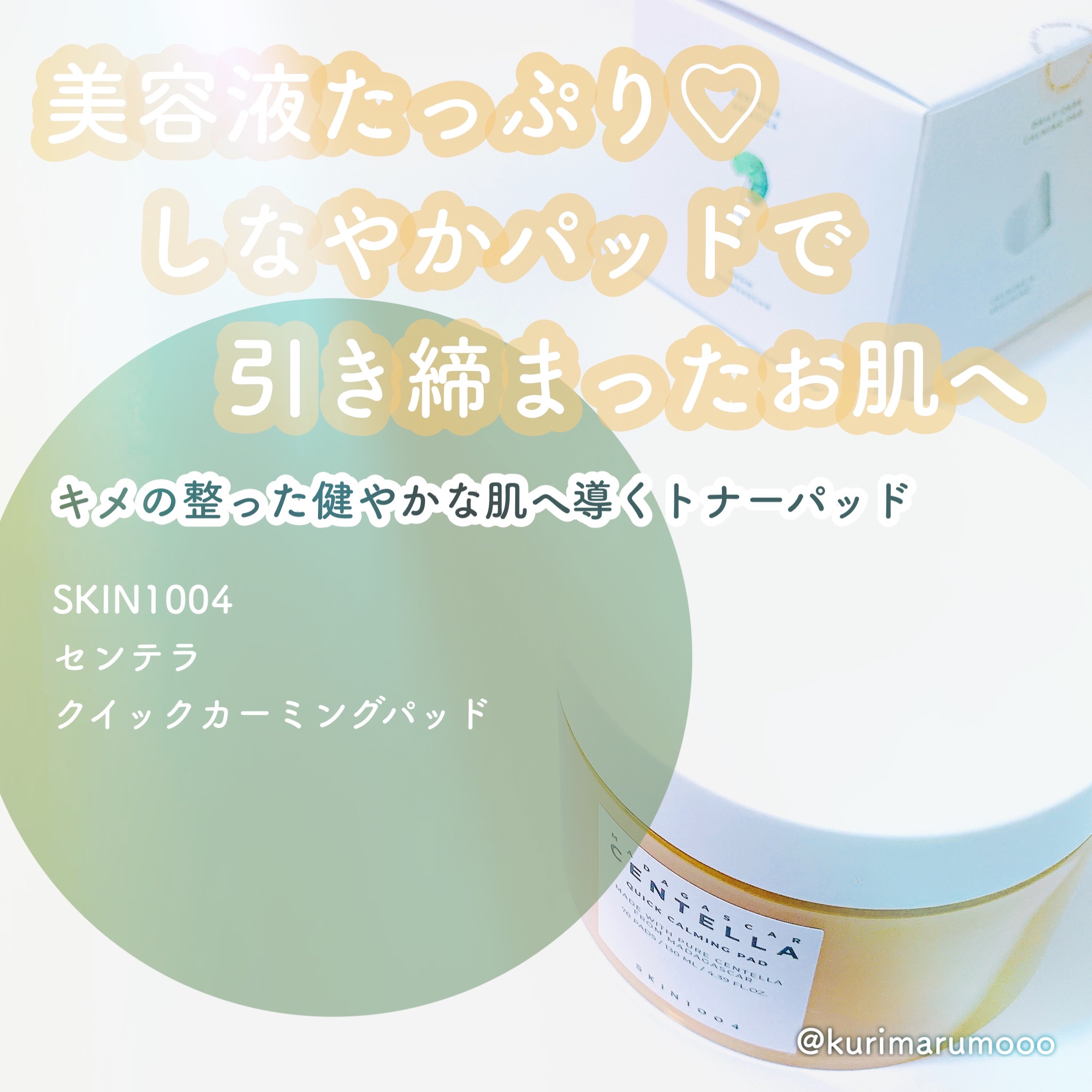 センテラ クイックカーミングパッド/SKIN1004/トナーパッドを使ったクチコミ（1枚目）