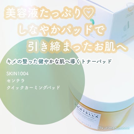 センテラ クイックカーミングパッド/SKIN1004/トナーパッドを使ったクチコミ(1枚目)