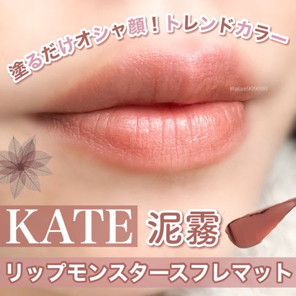 リップモンスター スフレマット/KATE/口紅を使ったクチコミ(1枚目)