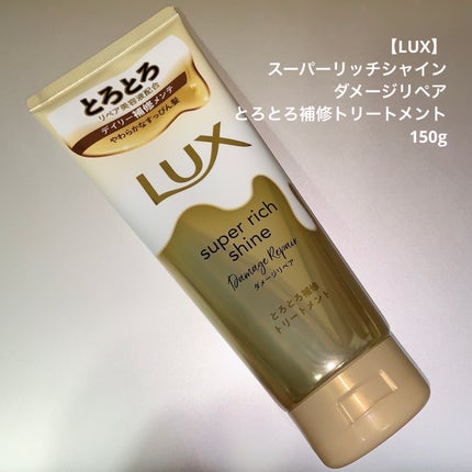 スーパーリッチシャイン ダメージリペア とろとろ補修トリートメント/LUX/洗い流すヘアトリートメントを使ったクチコミ(1枚目)