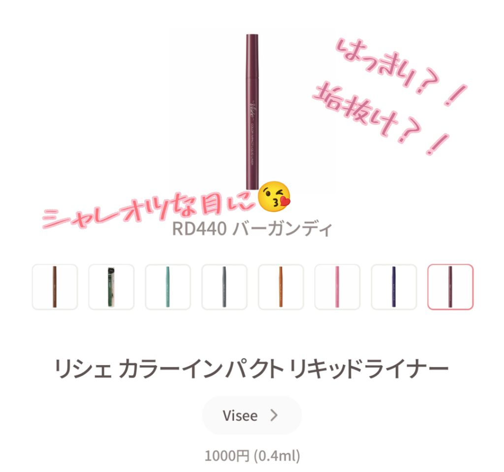 カラーインパクト リキッドライナー/Visée/リキッドアイライナーを使ったクチコミ(1枚目)