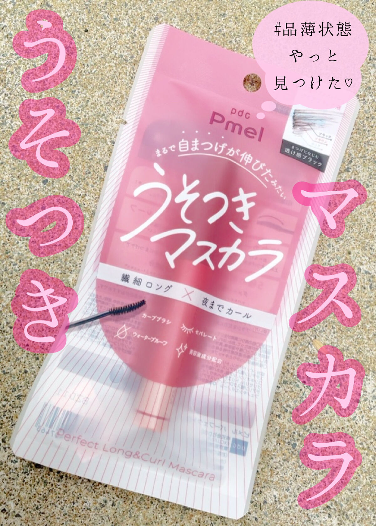 ピメル うそつきマスカラ/pdc/マスカラを使ったクチコミ（1枚目）