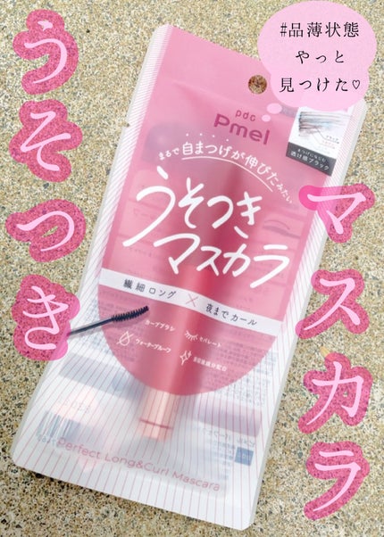ピメル うそつきマスカラ/pdc/マスカラを使ったクチコミ(1枚目)