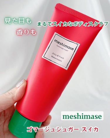 meshimase meshimase ゴマージュシュガー スイカのクチコミ「見た目も香りもまるでスイカなボディスクラブ🍉
meshimase ご🍉
⁡
夏にぴったり
夏が.....」（1枚目）