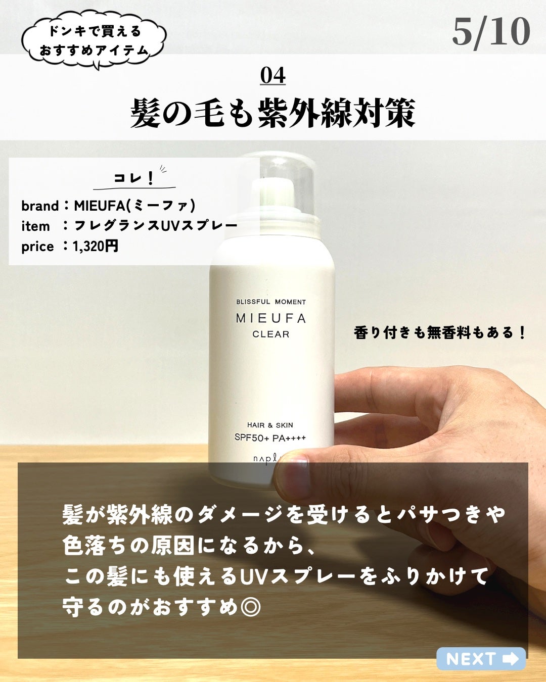 ミーファ フレグランスUVスプレー クリア/MIEUFA/日焼け止めミスト・スプレーを使ったクチコミ(5枚目)