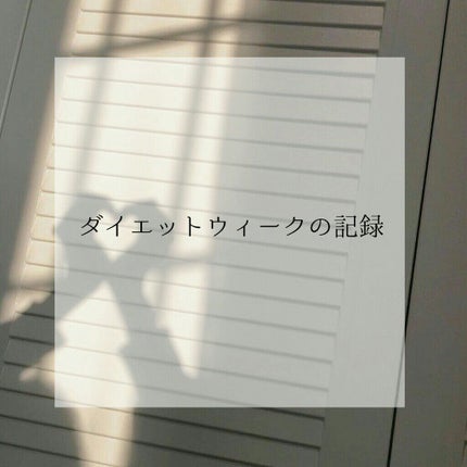 らて. on LIPS 「      ダイエットウィーク5日目の記録📝/マッサージ △半..」(1枚目)