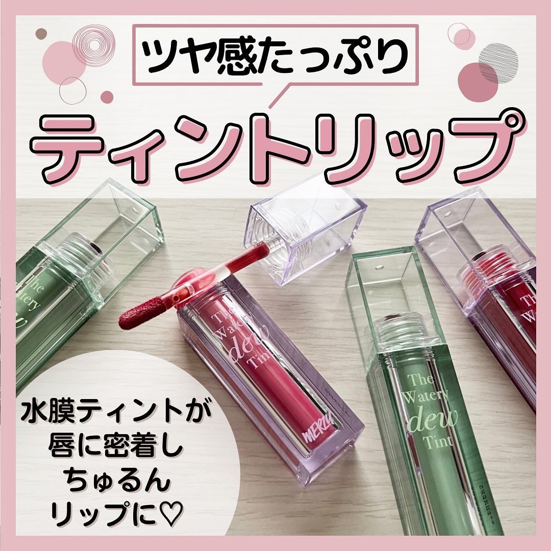 ザ ウォータリーデューティント/MERZY/リップティントを使ったクチコミ(1枚目)