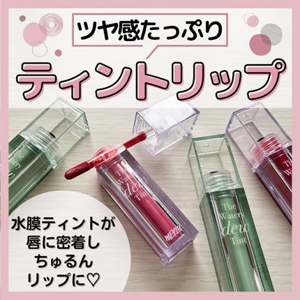 ザ ウォータリーデューティント/MERZY/リップティントを使ったクチコミ(1枚目)
