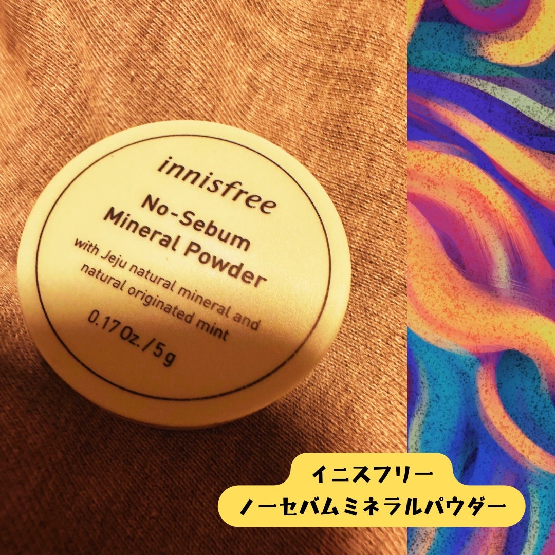 ノーセバム ミネラルパウダー N/innisfree/ルースパウダーを使ったクチコミ(1枚目)