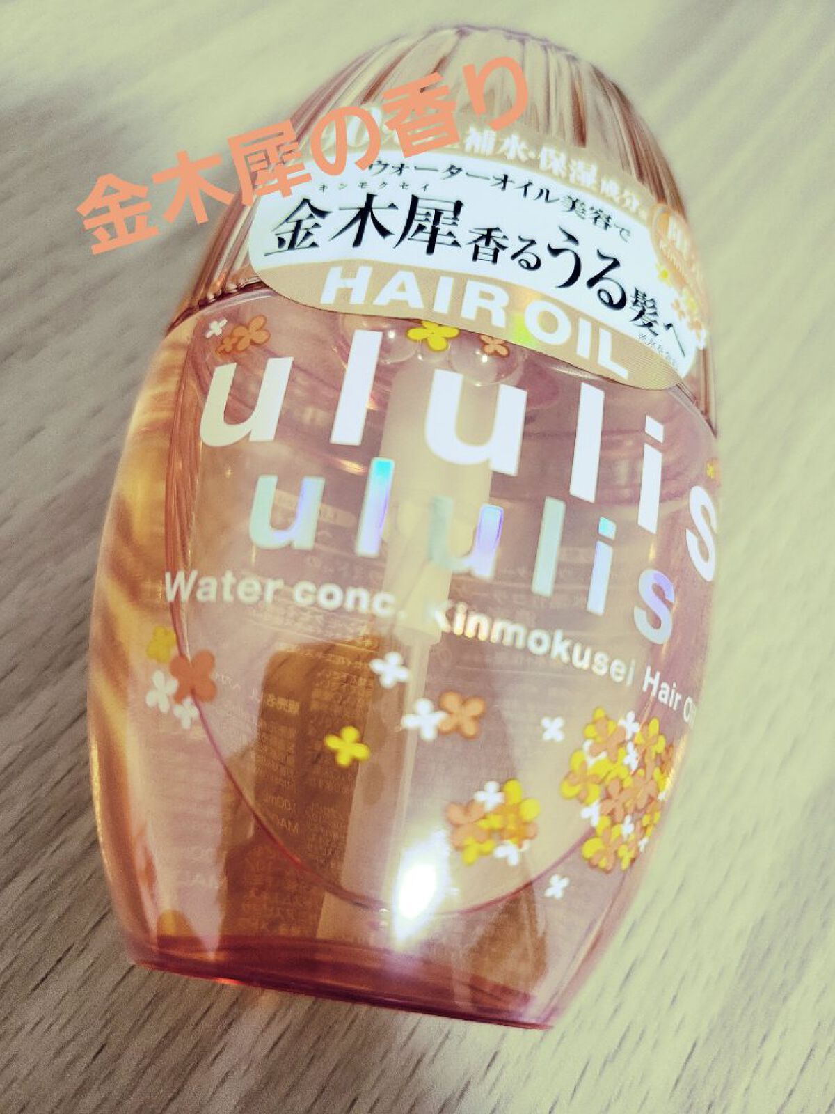 ウォーターコンク キンモクセイ ヘアオイル/ululis/ヘアオイルを使ったクチコミ（1枚目）