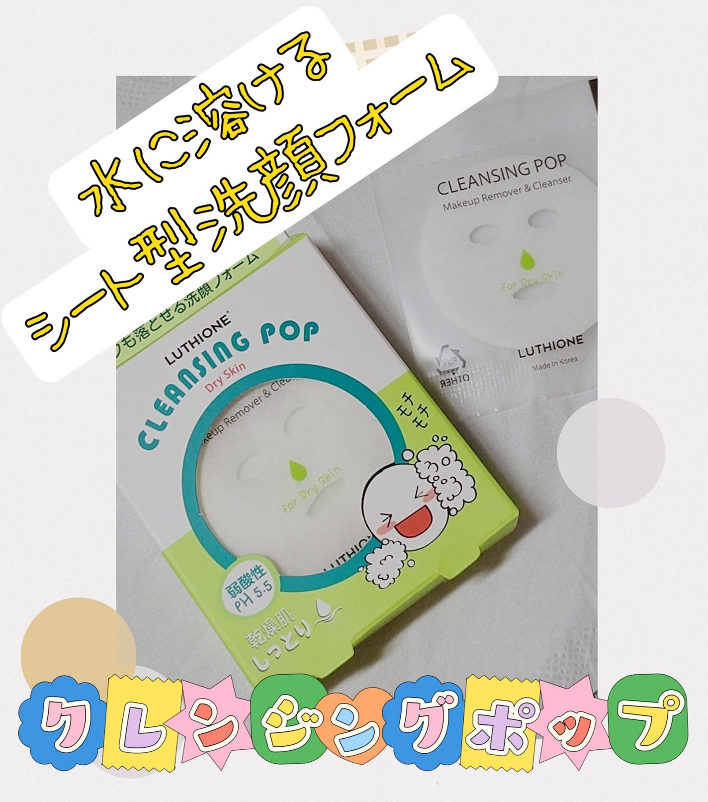 クレンジングポップ乾燥肌/ルチオン/クレンジングクリームを使ったクチコミ(1枚目)