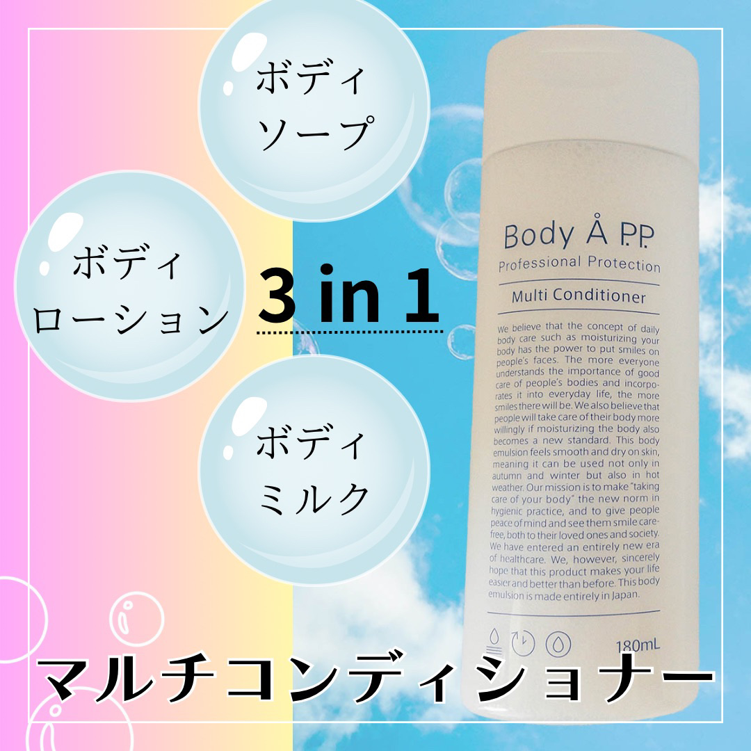 ボディエー  マルチコンディショナー/Å P.P./ボディソープを使ったクチコミ（1枚目）