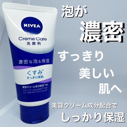 ニベア クリアビューティー洗顔料 くすみクリア美肌/ニベア/洗顔フォームを使ったクチコミ(1枚目)