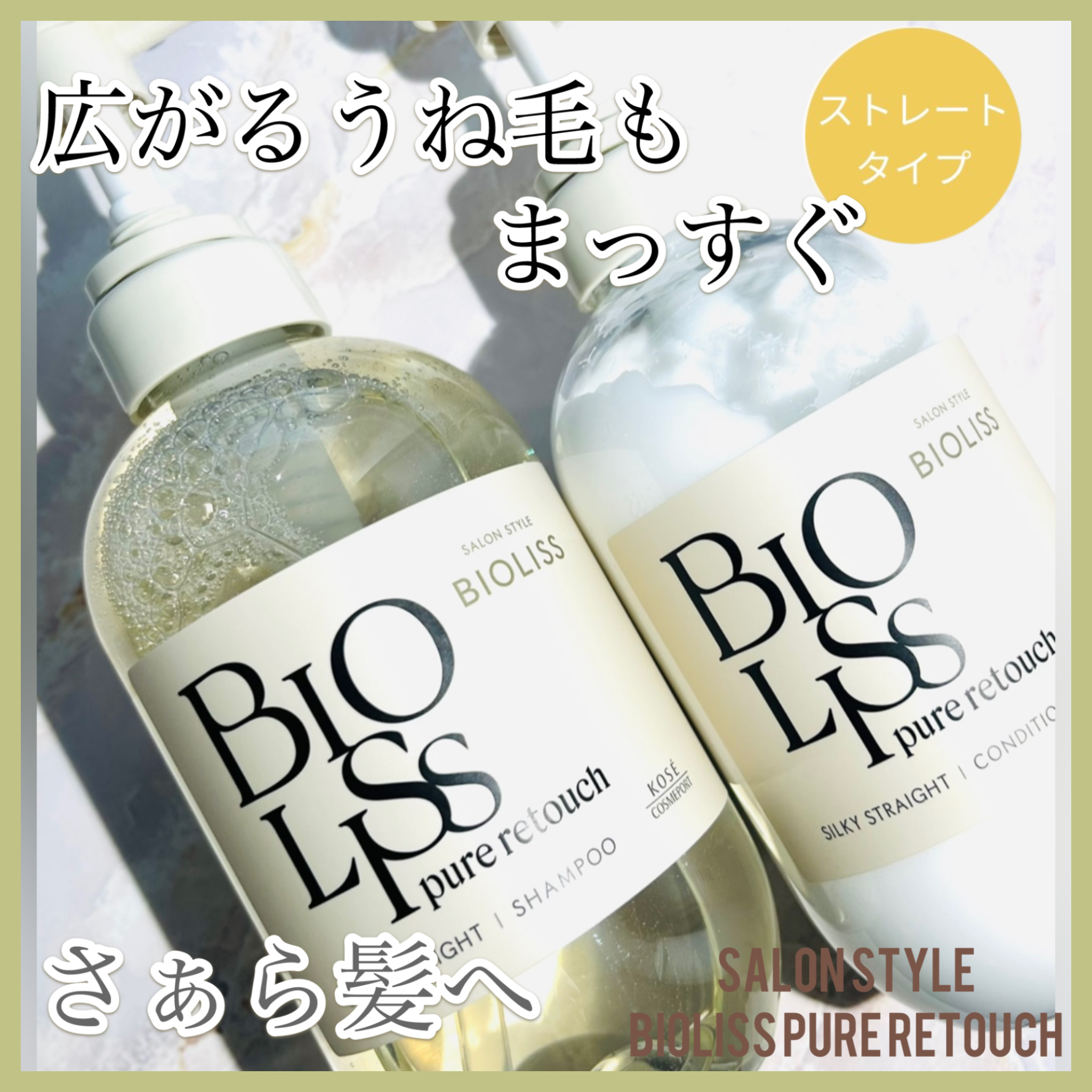 SS ビオリス ピュアレタッチ うねさぁら シャンプー/ヘアコンディショナー シャンプー本体 480ml/SSビオリス/市販シャンプーを使ったクチコミ（1枚目）