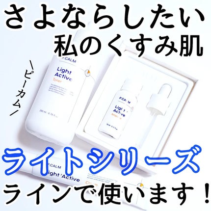 ライトアクティブトナー/P.CALM/化粧水を使ったクチコミ(1枚目)
