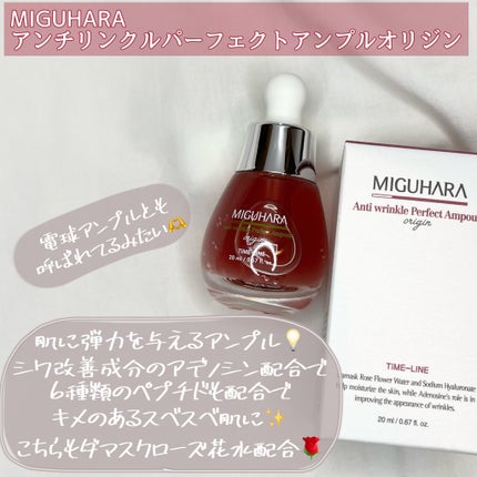 アンチリンクルエフェクトアンプルオリジン/MIGUHARA/美容液を使ったクチコミ(5枚目)