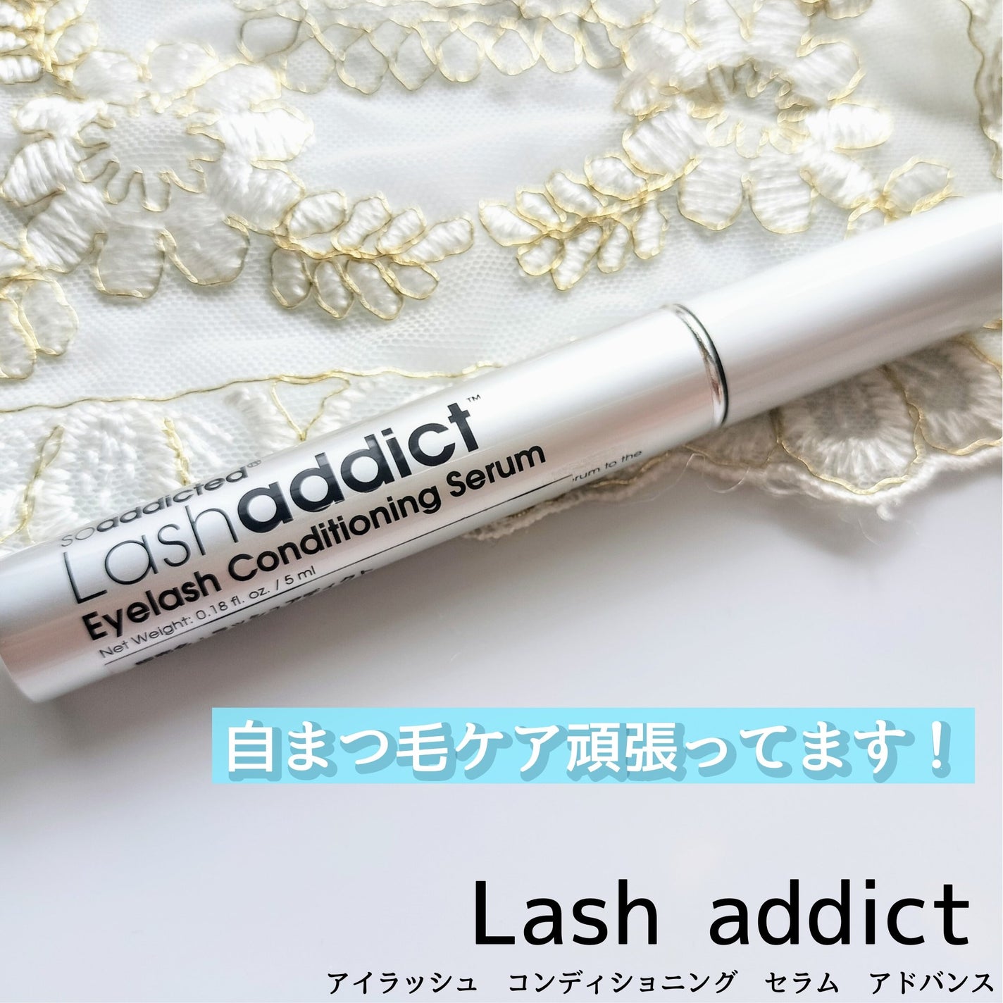 ラッシュアディクト アイラッシュコンディショニングセラム/soaddicted/まつげ美容液を使ったクチコミ(1枚目)