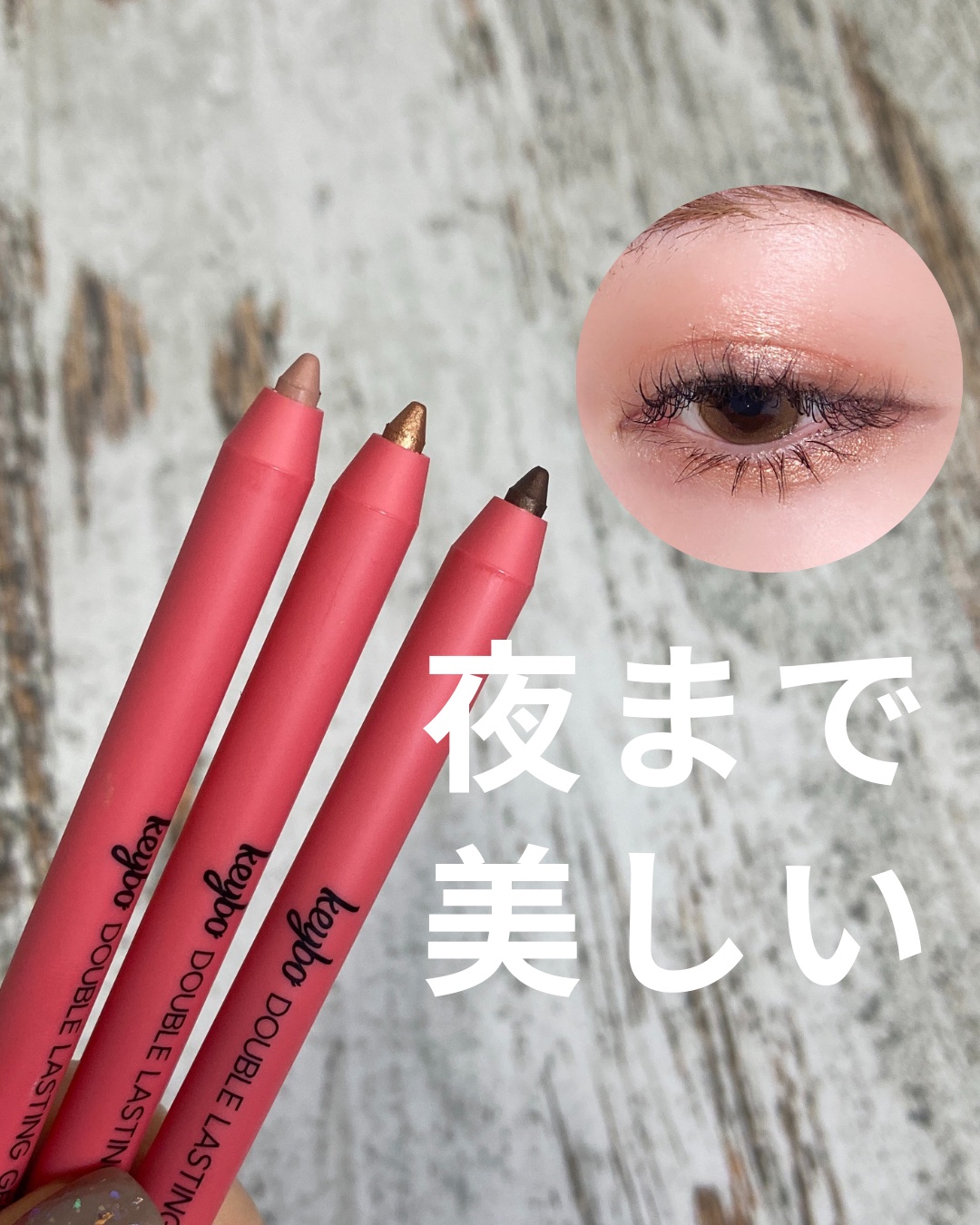 ダブルラスティングジェルライナー/keybo/ジェルアイライナーを使ったクチコミ（1枚目）