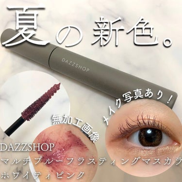 
DAZZSHOP
マルチプルーフラスティングマスカラ
ホワイティピンク

レビューです！


－－－－－－－－－－－－－－－－

カラーメイク愛してる
OLシオリです。

MimiTV様を通じてDAZ