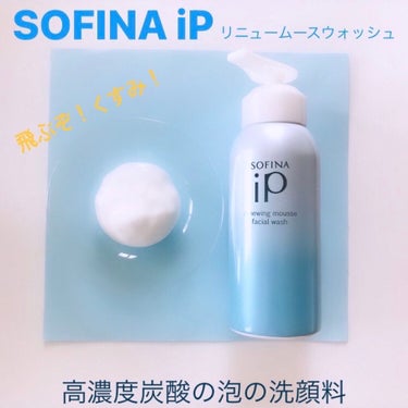 ソフィーナ iP リニュー ムース ウォッシュ/SOFINA iP/洗顔フォームを使ったクチコミ（1枚目）