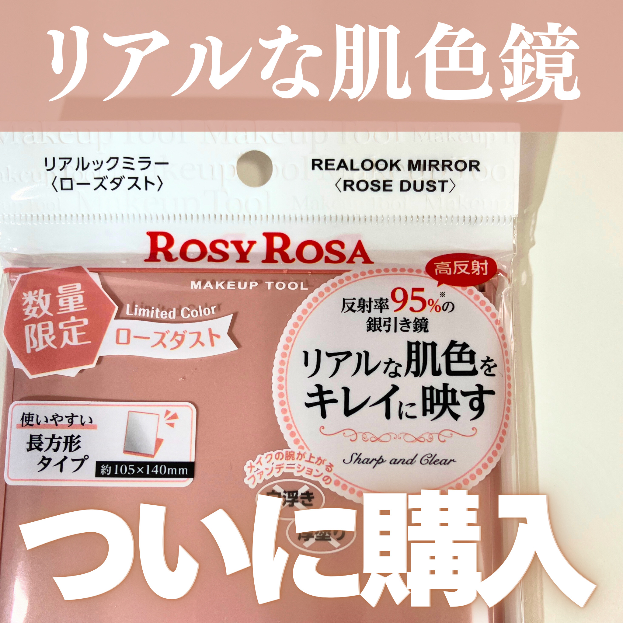 リアルックミラー 通常サイズ ローズダスト(限定)/ロージーローザ/その他化粧小物を使ったクチコミ（1枚目）
