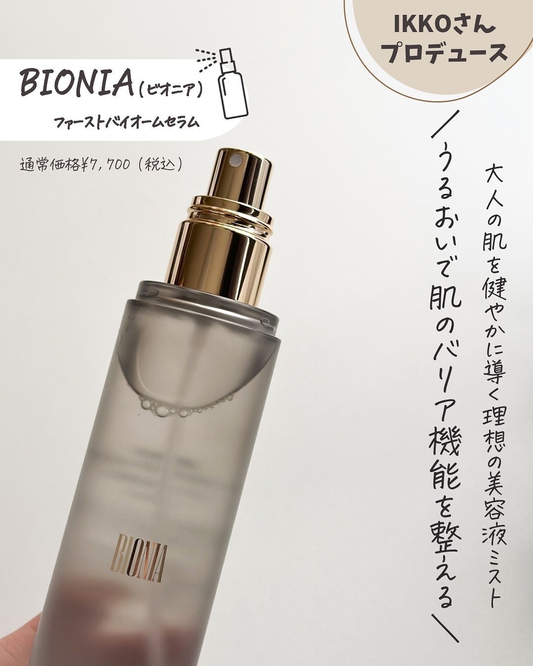 BIONIA ファーストバイオームセラム/コラリッチ/ミスト状化粧水を使ったクチコミ(2枚目)