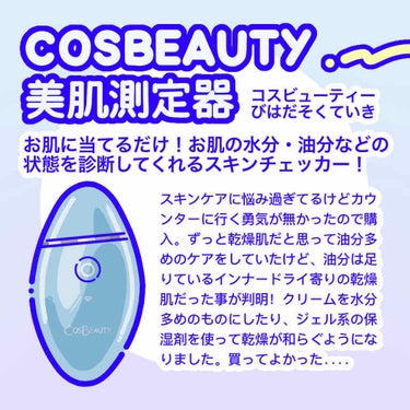 COSBEAUTY 美肌測定器のクチコミ「
こんばんは。はるいさです🥚


保湿しても保湿しても肌トラブルと乾燥から逃れられなかったので.....」（2枚目）