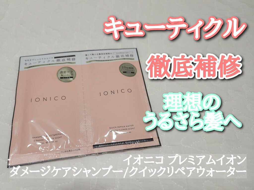 プレミアムイオン ダメージケアシャンプー (モイスト&リペア) /IONICO/市販シャンプーを使ったクチコミ(1枚目)
