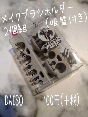 メイクブラシホルダー(BT.2個.吸盤付)/DAISO/その他化粧小物を使ったクチコミ（1枚目）