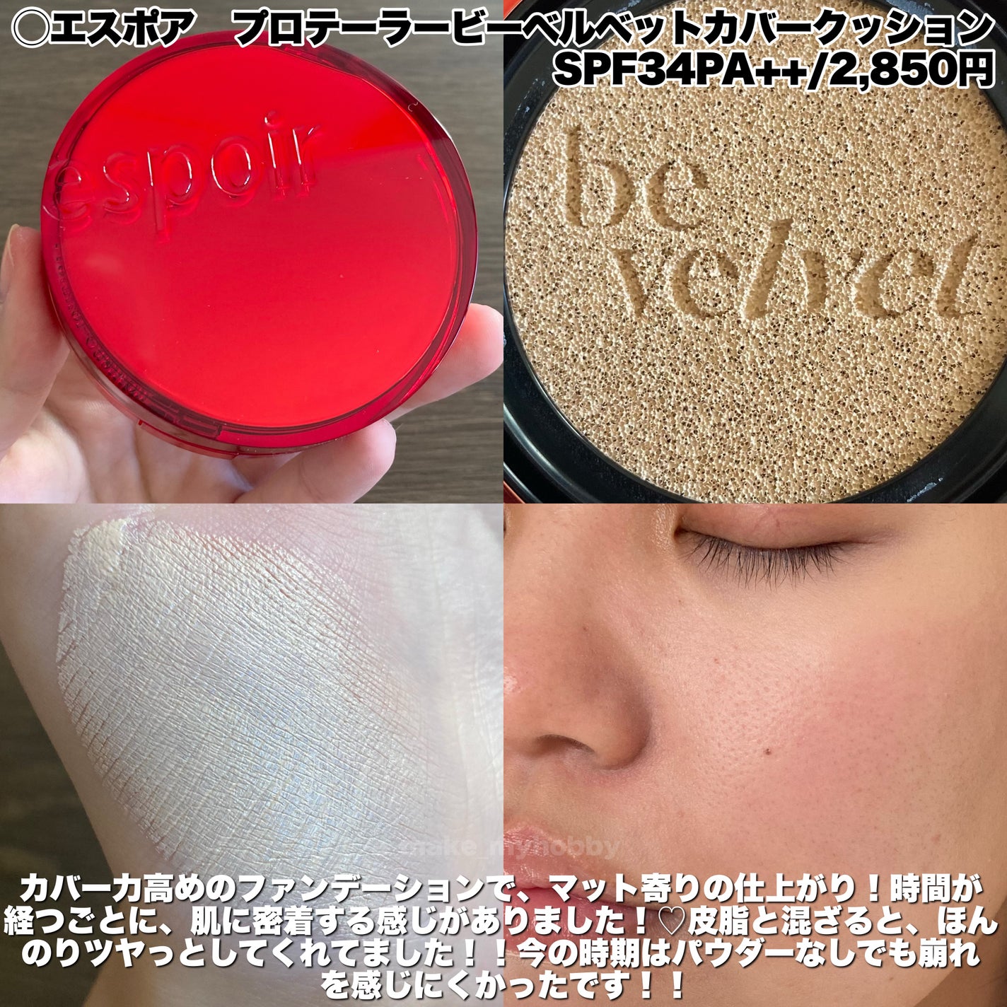 プロテーラービーベルベットカバークッション/espoir/クッションファンデーションを使ったクチコミ(3枚目)