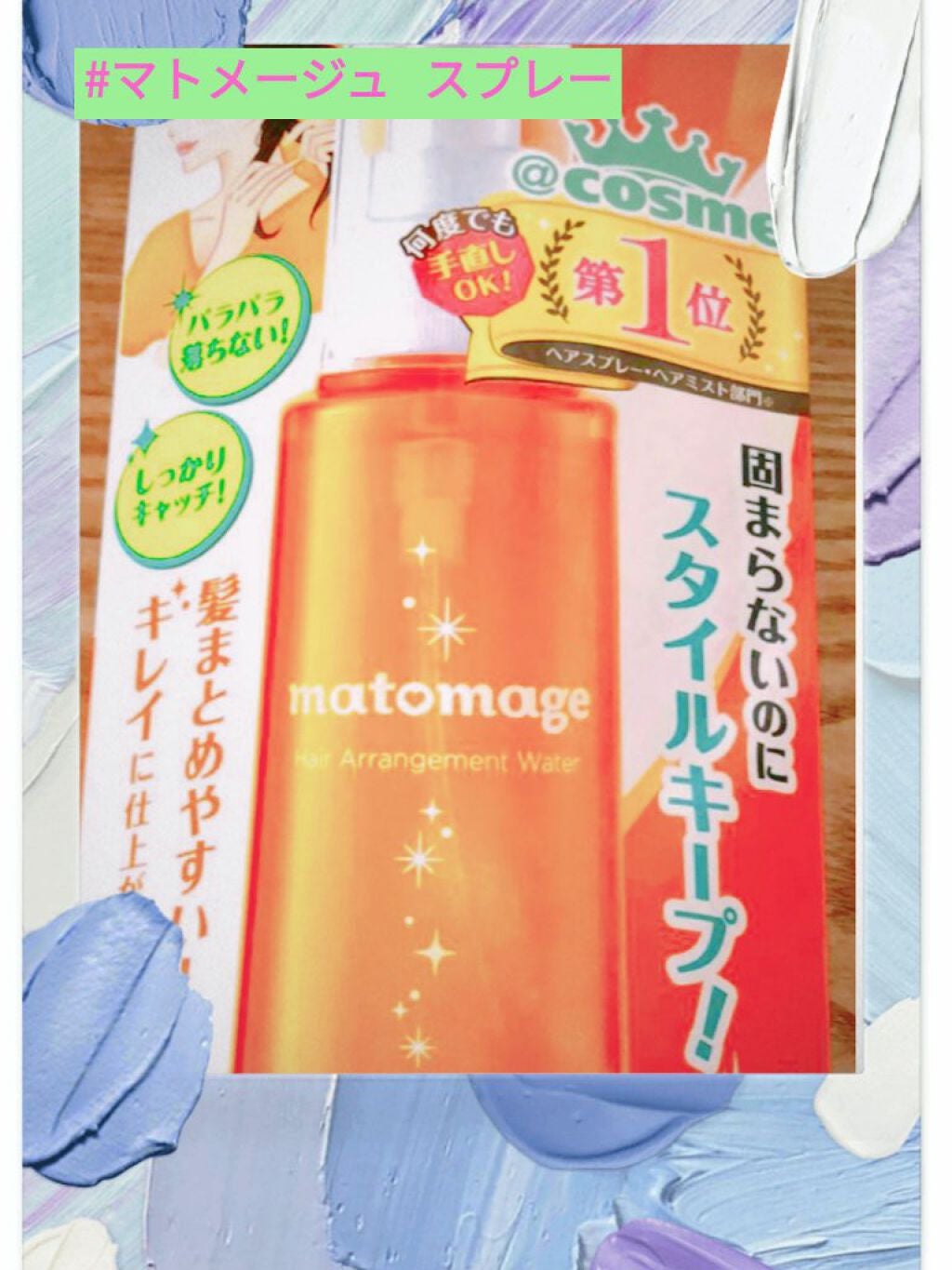 まとめ髪アレンジウォーター/マトメージュ/ヘアミストを使ったクチコミ(1枚目)