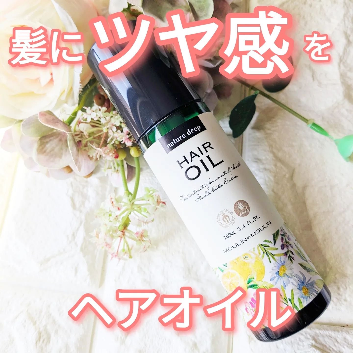 ツヤ髪オイル/ネイチャーディープ /ヘアオイルを使ったクチコミ（1枚目）