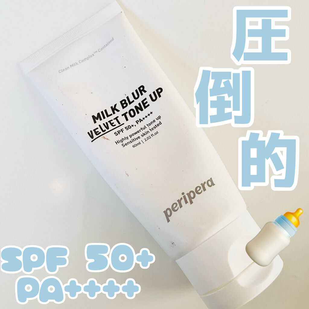 ミルク ブラー トーン アップ クリーム/PERIPERA/化粧下地を使ったクチコミ（1枚目）