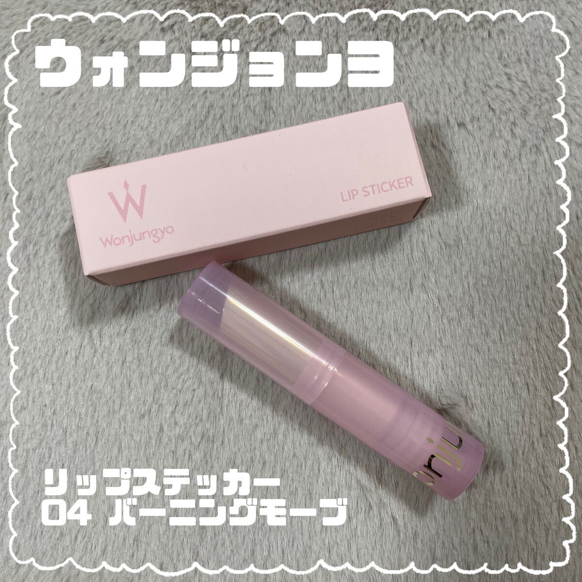 ウォンジョンヨ リップステッカー/Wonjungyo/口紅を使ったクチコミ(1枚目)