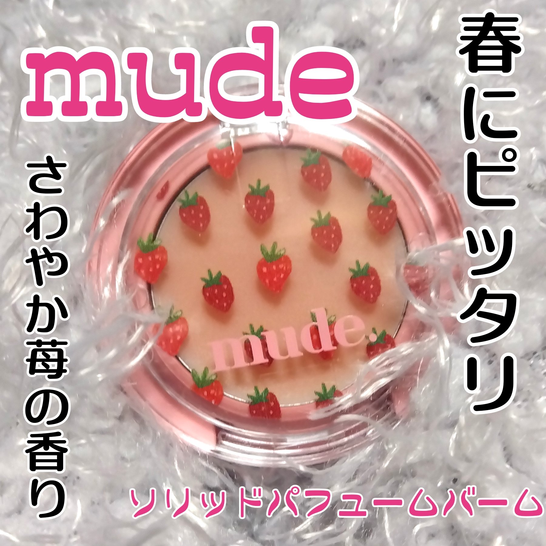 ソリッドパフュームバーム/mude./練り香水を使ったクチコミ（1枚目）
