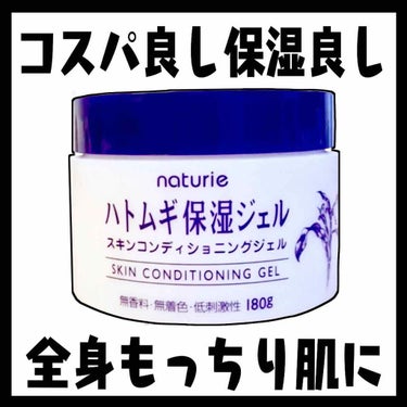 ハトムギ保湿ジェル(ナチュリエ スキンコンディショニングジェル)/ナチュリエ/美容液を使ったクチコミ（1枚目）