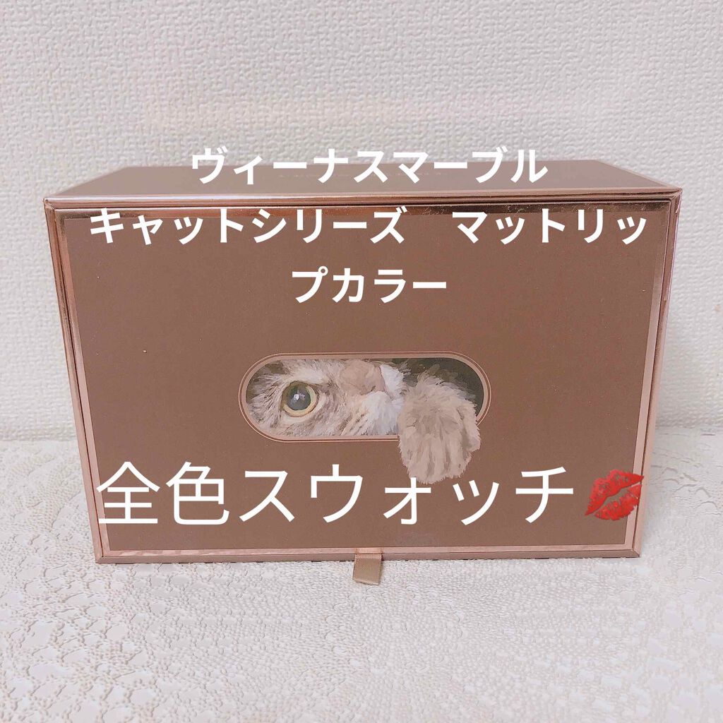 キャットシリーズマットリップカラー/Venus Marble/口紅を使ったクチコミ（1枚目）