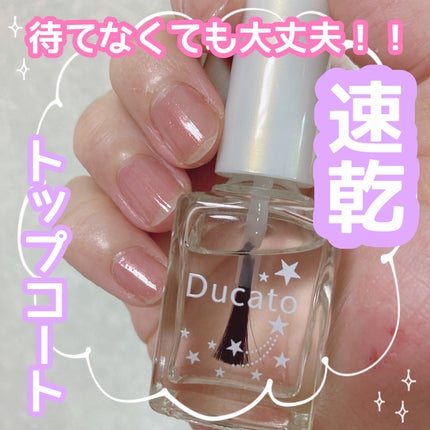 クイックトップコートⅡ/デュカート/ネイルトップコートを使ったクチコミ(1枚目)