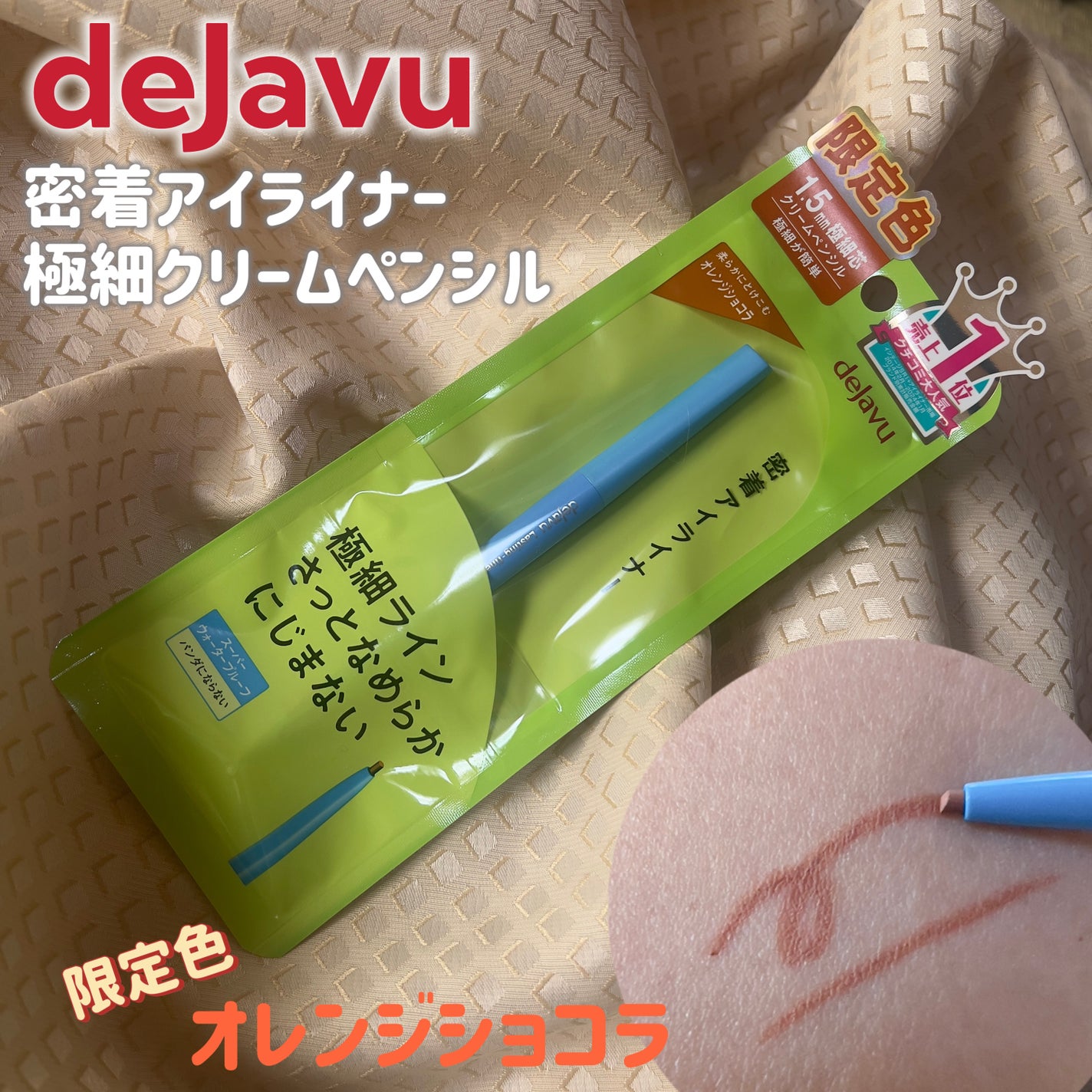 「密着アイライナー」極細クリームペンシル/デジャヴュ/ペンシルアイライナーを使ったクチコミ(1枚目)